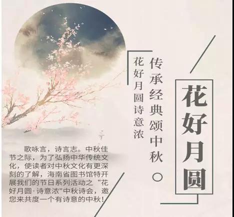 “花好月圆 诗意浓”中秋诗会23日省图书馆举行