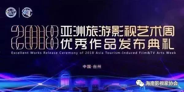 海南报送影视作品《山海有名》和《别样风情在屯昌》获亚洲旅游影视艺术周大奖