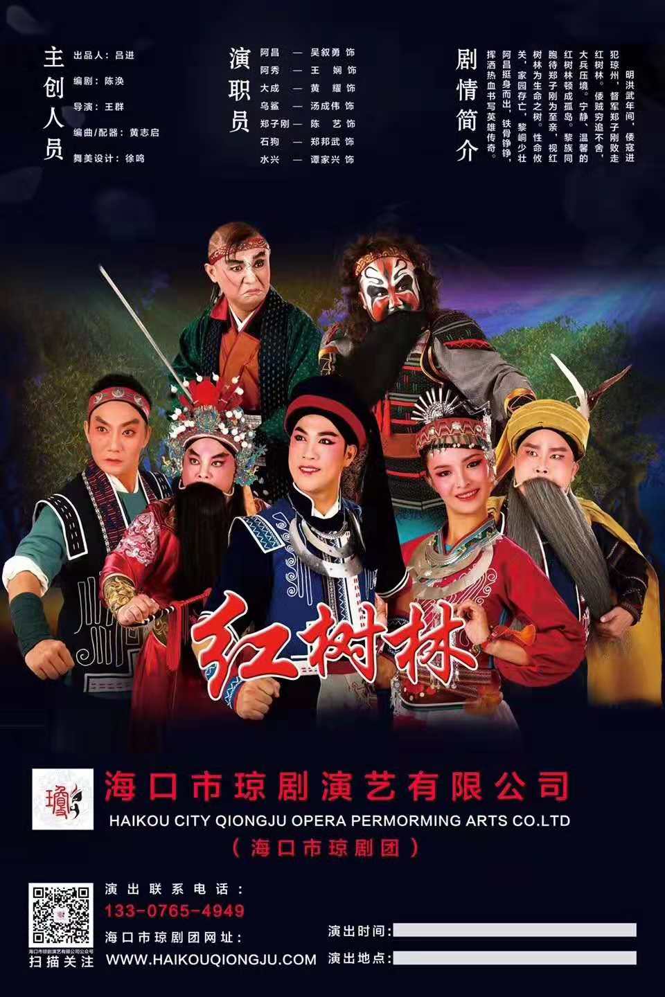大型原创历史传奇琼剧《红树林》，将于10月19日、20日在省歌舞剧院首演