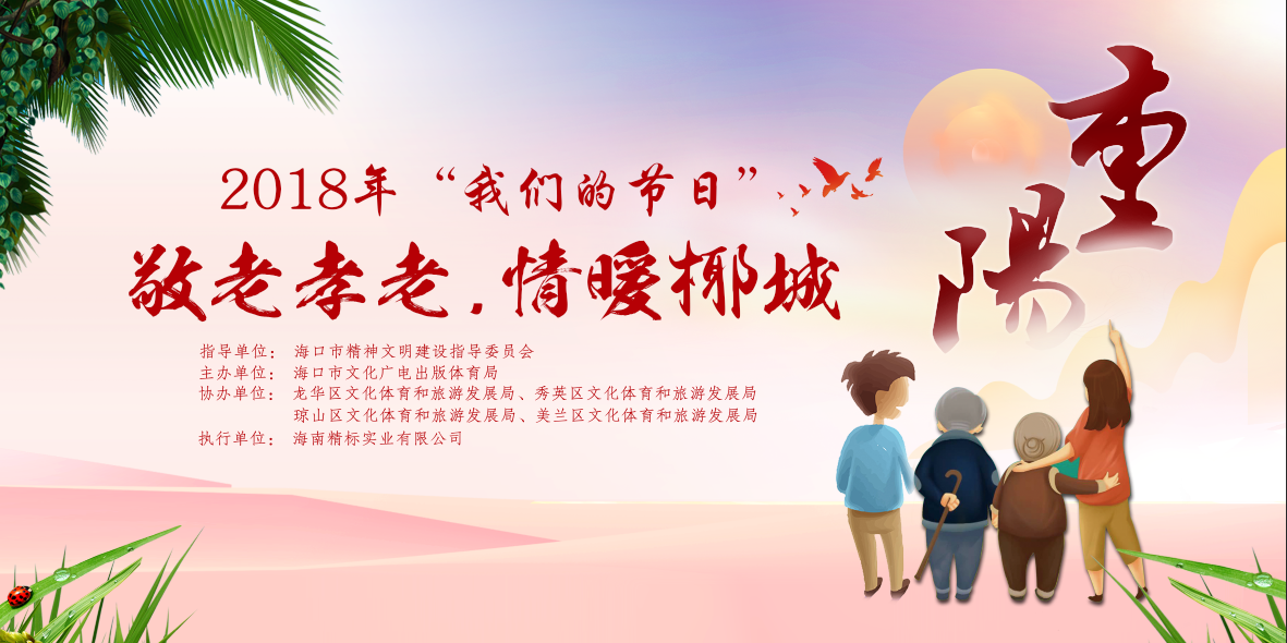2018年“我们的节日·重阳”敬老孝老，情暖椰城主题晚会将于15、16日在海口四个区上演