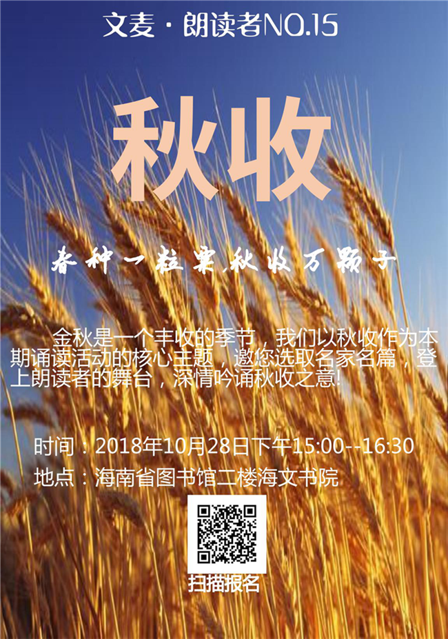 “春种一粒粟，秋收万颗子”省图28日邀您在朗读中品味秋收