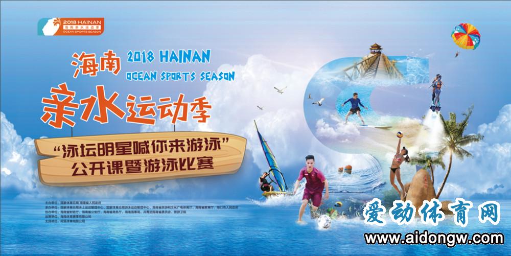 “泳坛明星喊你来游泳”公开课11月3日三亚开课 游泳亚锦赛冠军陈苏伟将亲临现场