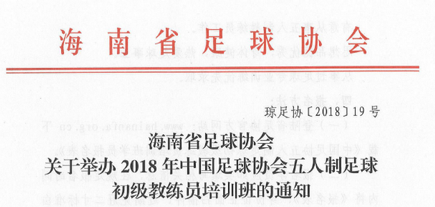 2018年中国足球协会五人制足球初级教练员培训班（第五、六期）报名开启