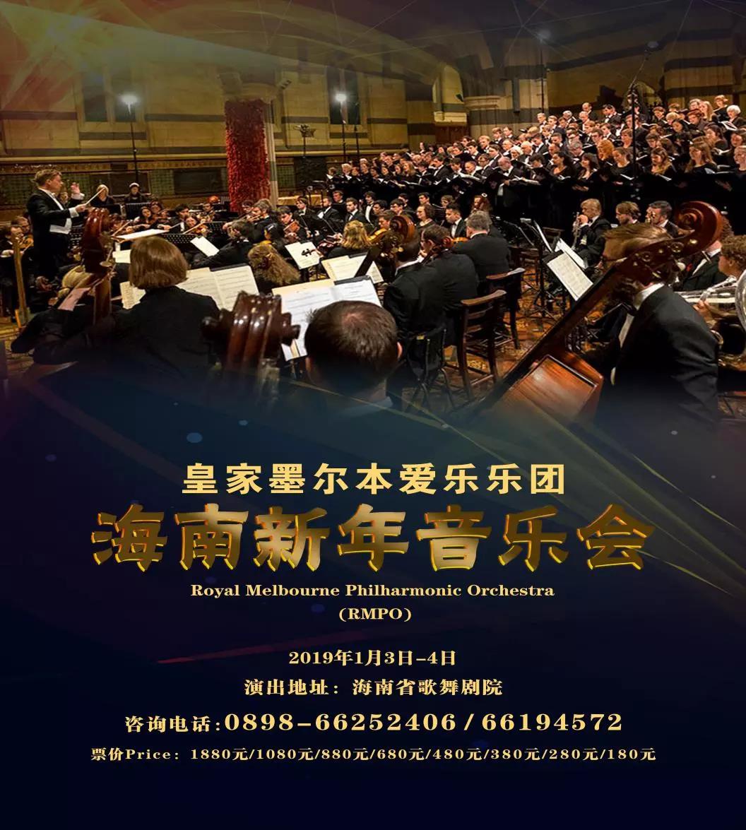 皇家墨尔本爱乐乐团2019海南新年音乐会门票开售