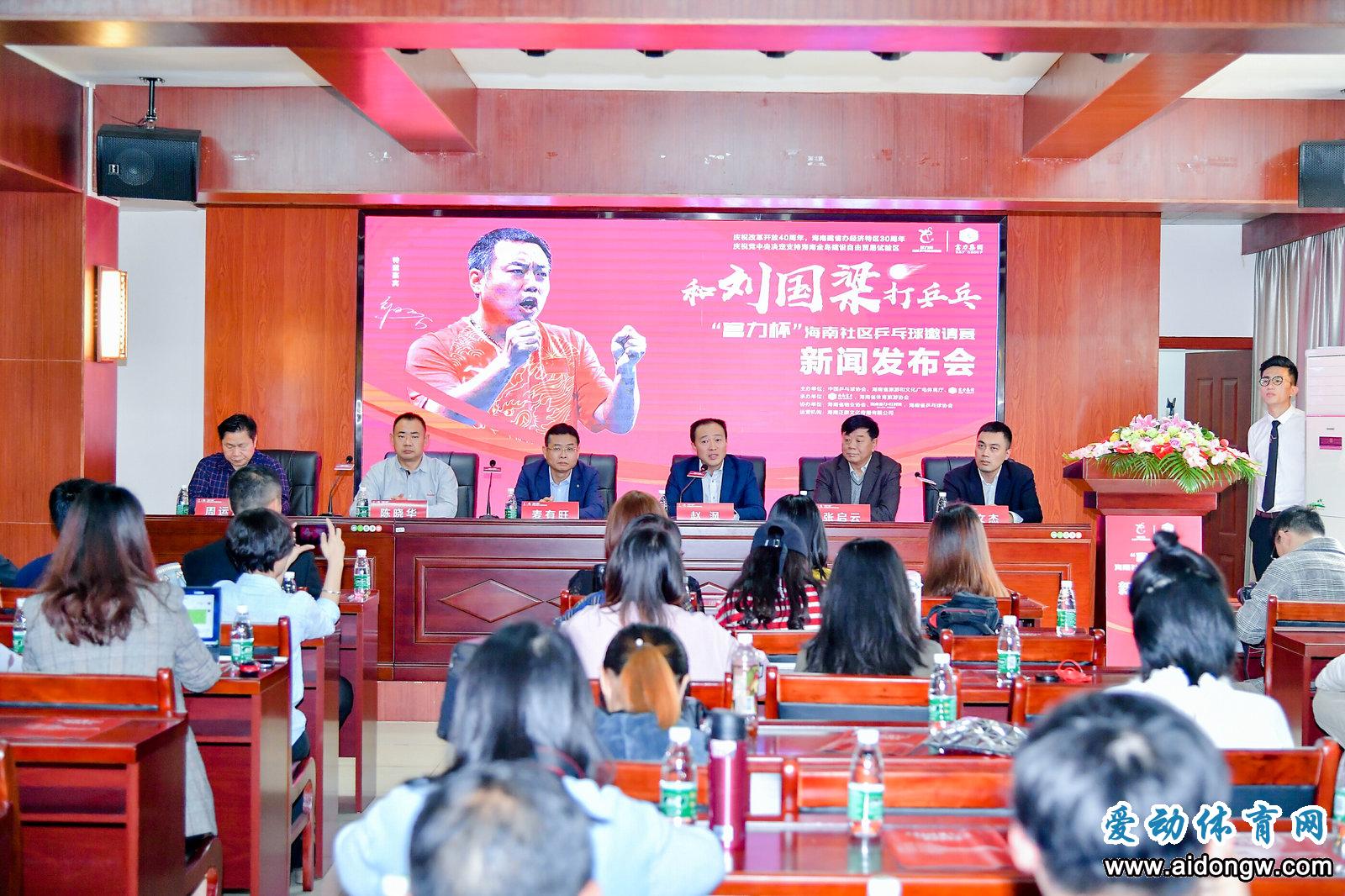 和刘国梁打乒乓——“富力杯”海南社区乒乓球邀请赛新闻发布会举行