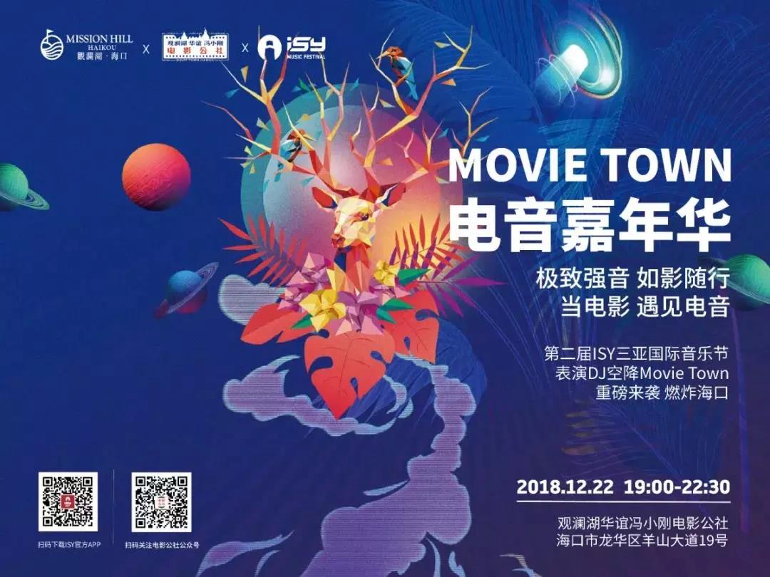 当电音遇上电影 MOVIE TOWN 电音嘉年华带你燃爆这个冬季