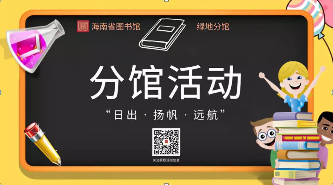 省图书馆绿地分馆活动预告：“日出•扬帆•远航” NO.2火热报名中