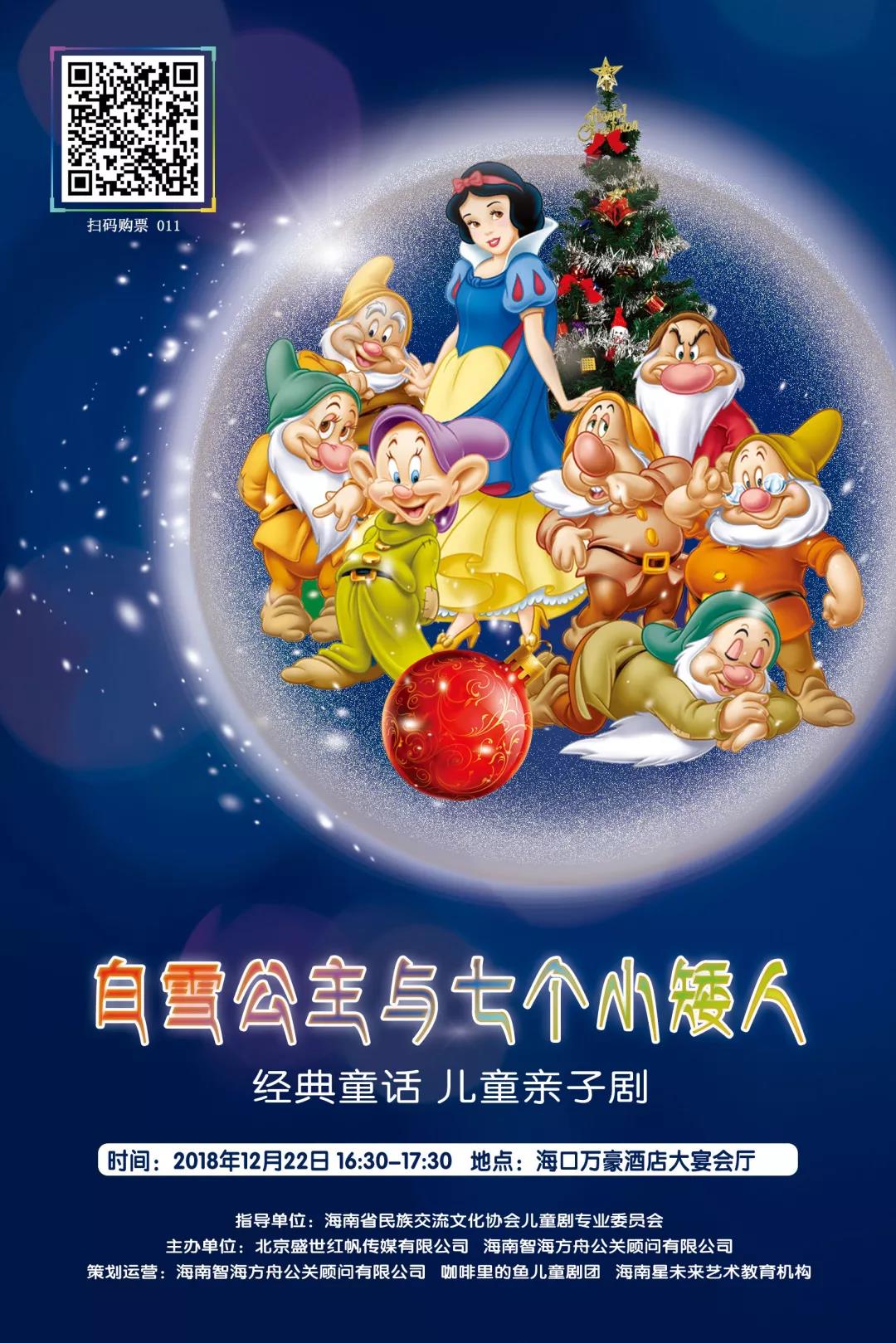 儿童亲子剧《白雪公主与七个小矮人》火热开票中