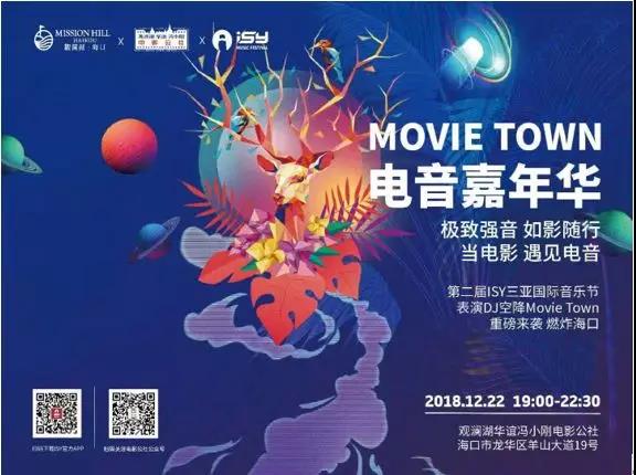 “Movie Town电音嘉年华”22日电影公社火热上演