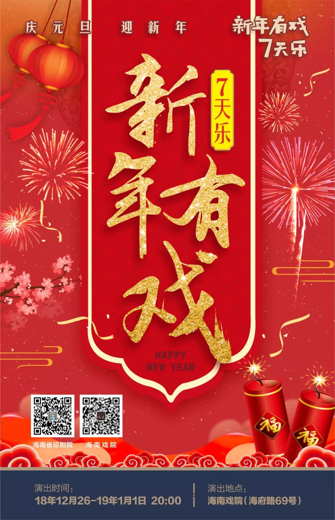 “新年有戏7天乐”26日启动 花式演出周等你嗨到底