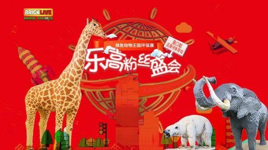 叮！请收好这份圣诞节礼物 12月30日乐高积木“动物王国”邀你来玩儿