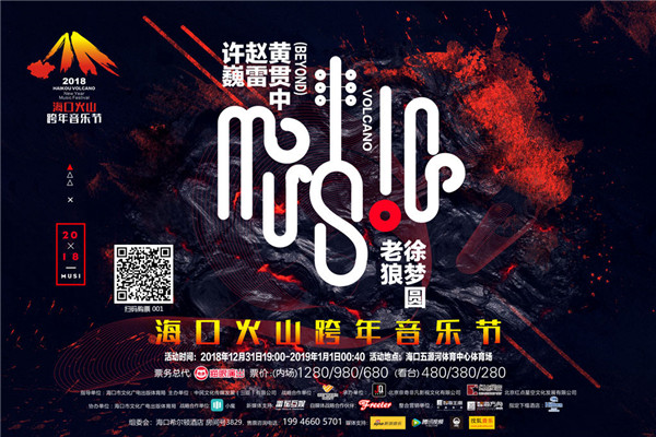 海口火山音乐节 | 这时代，每个发光的音乐人，都值得被你听见
