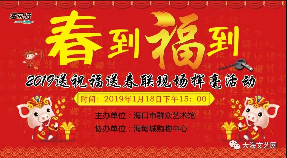 想要春联看过来！2019送祝福送春联活动18日海甸城小广场举行