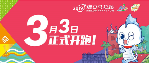 2019海口马拉松报名太火爆　全马半马报名超额今日提前截止，参赛名额抽签产生