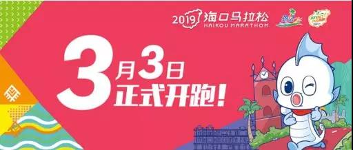 【马拉松】2019海口马拉松报名太火爆　全马半马报名超额今日提前截止，参赛名额抽签产生