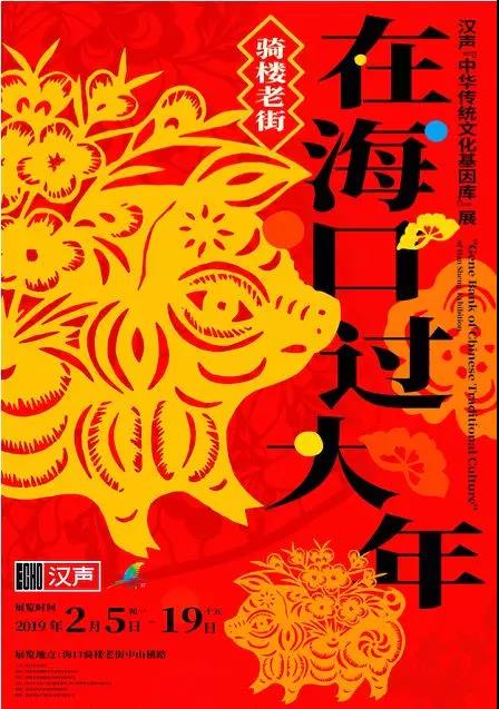 大年初一来海口骑楼老街！看“在海口过大年”文化展