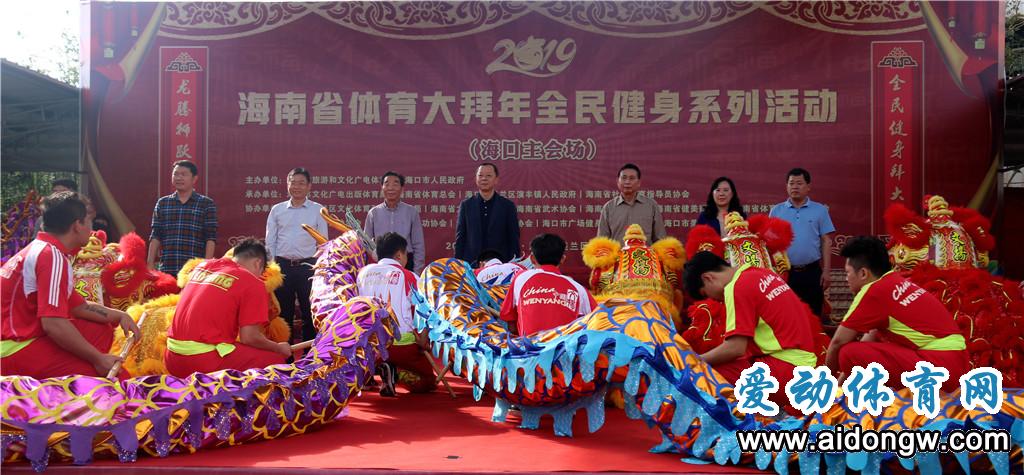 全民健身过大年!2019年海南体育大拜年海口启动