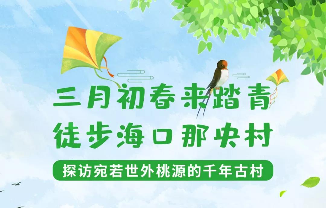 清明，喊上伙伴来海口那央村踏青啦~
