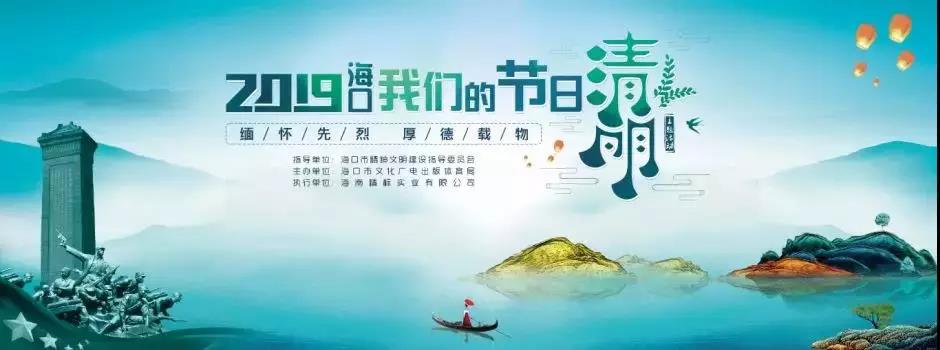 “缅怀先烈，厚德载物”2019海口“我们的节日——清明”文艺演出活动来啦～