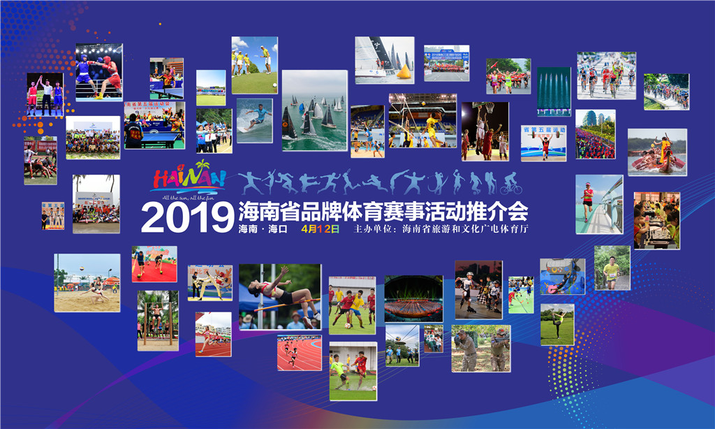 【视频】2019年海南省品牌体育赛事活动推介会  高元义讲话
