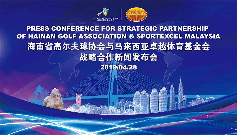 省高协与马来西亚卓越体育基金会签署战略合作协议