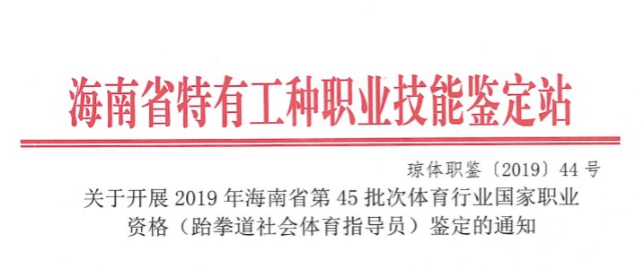 国家职业资格跆拳道社会体育指导员培训鉴定6月定安进行 