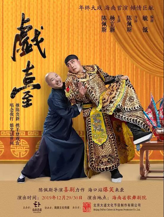 陈佩斯带着《戏台》来海口啦 16日开票！