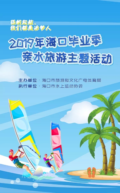 海口毕业季亲水旅游活动6日举行 快来报名哟~