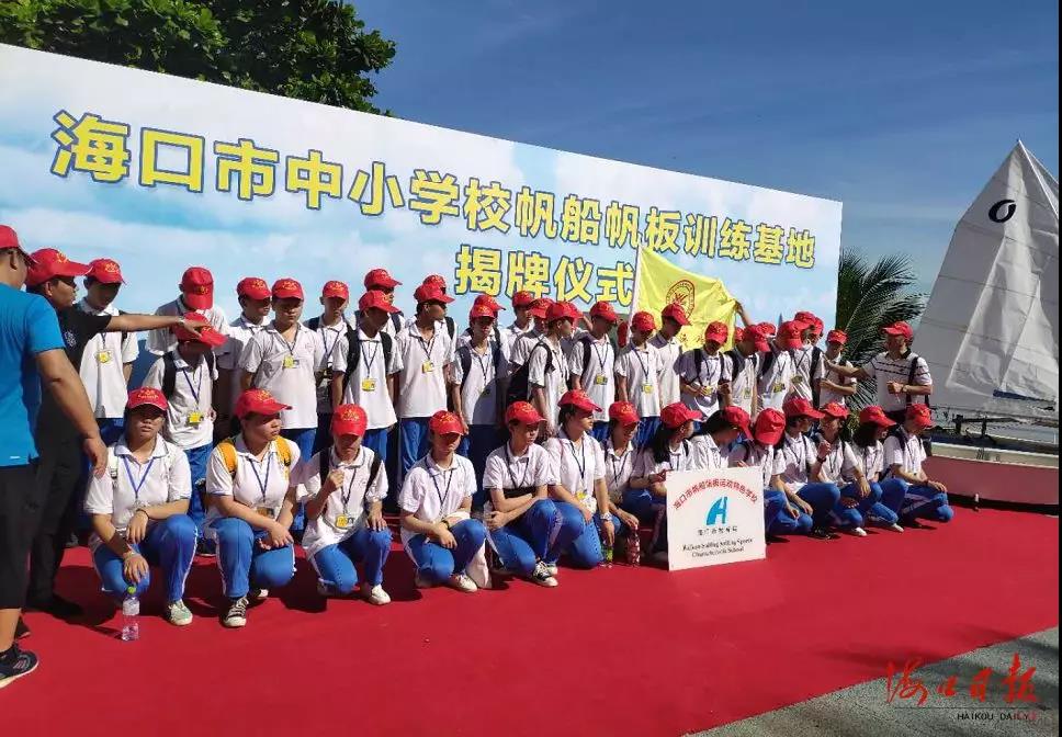 海南首个中小学校帆船帆板训练基地揭牌 海口4所帆船帆板特色学校学生免费培训