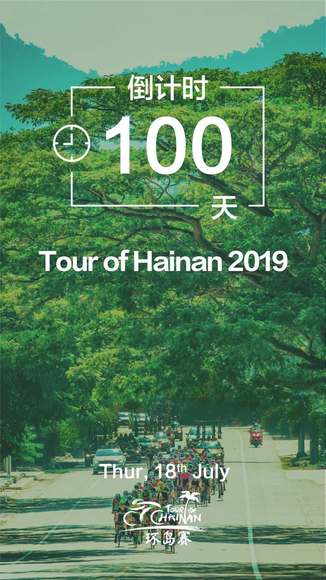 2019环岛赛倒计时100天