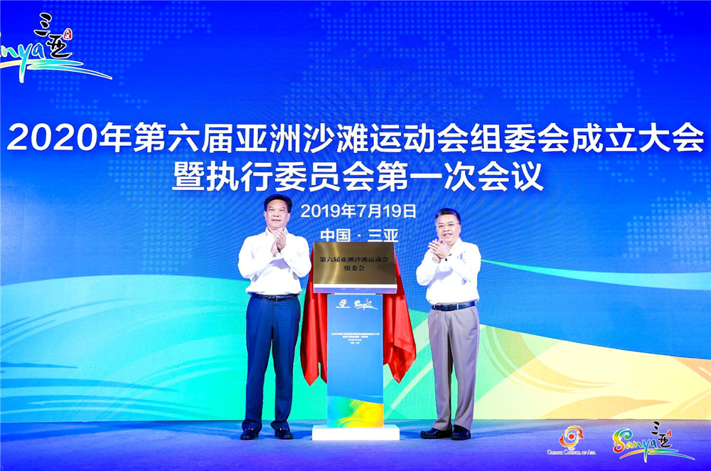 2020年第六届亚洲沙滩运动会组委会在三亚市成立
