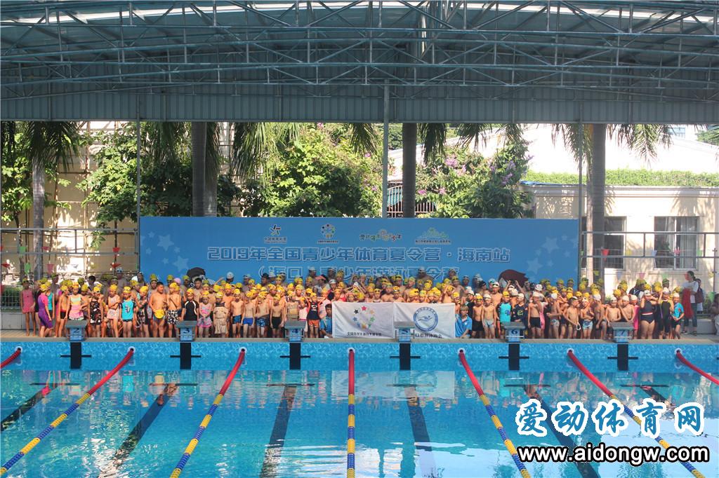 畅游一夏！2019年全国青少年体育夏令营海口站开营