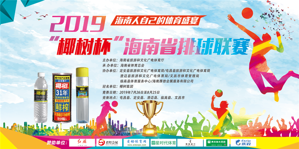 2019年“椰树杯”海南省排球联赛7月26日开战 9支队伍参加设5个赛区