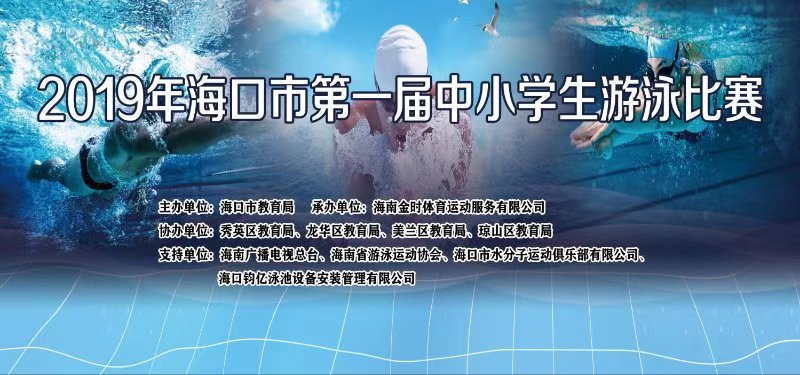 2019年海口市第一届中小学生游泳赛将于7月24日开幕