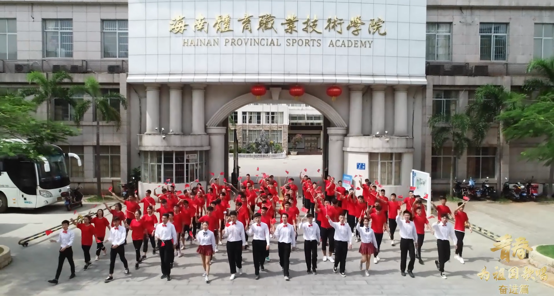【视频】海南省体育职业技术学院七一献礼