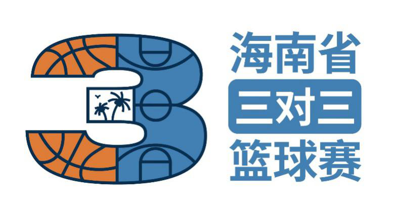 海南省三对三篮球联赛分区赛收官 80支队伍晋级儋州总决赛