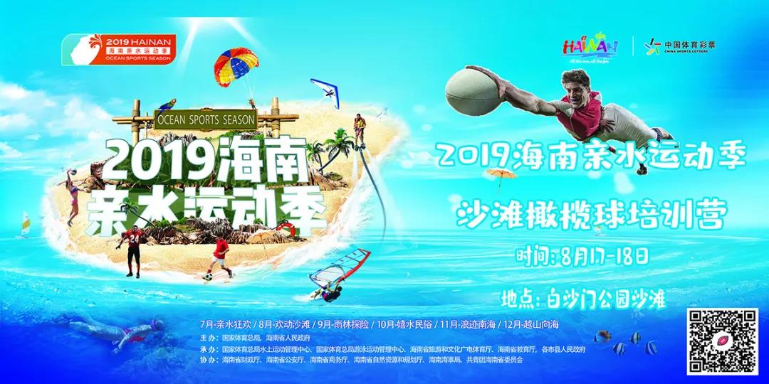 【亲水季】快来报名！2019海南亲水运动季沙滩橄榄球培训营17日开营