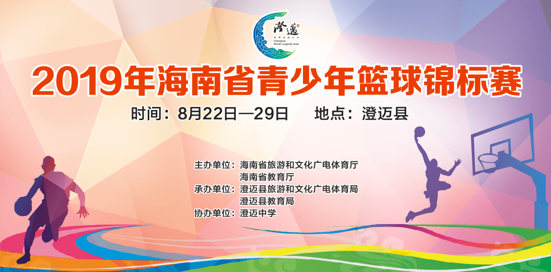 2019年海南省青少年篮球锦标赛24日澄迈鸣哨