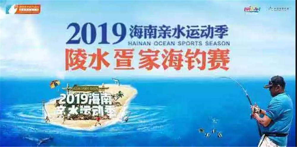 2019海南亲水运动季陵水疍家海钓赛延期至9月15日举行