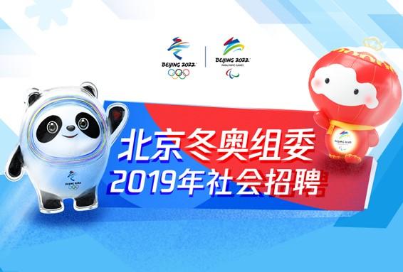 共设45个岗位招聘51名人  北京冬奥组委启动2019年面向社会招聘工作 