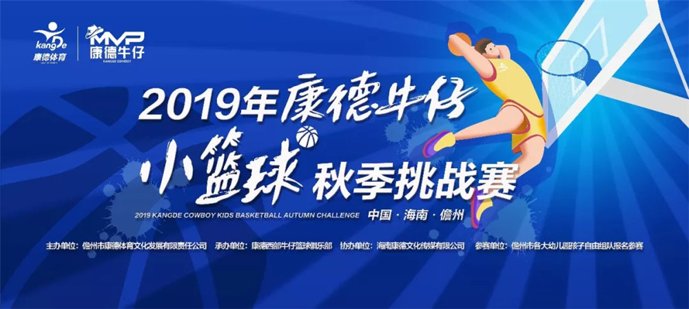 2019年康德牛仔小篮球秋季挑战赛26日开赛 90余名小球员参赛