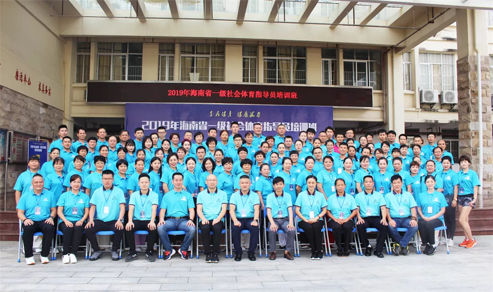 2019年海南省一级社会体育指导员培训班开班