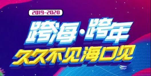 【综合】久久不见海口见！海口跨年狂欢季这些体育赛事不可错过→