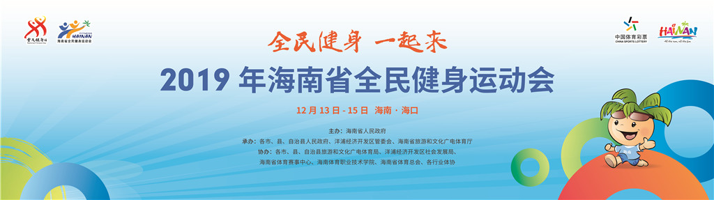 2019年海南省全民健身运动会总决赛准备工作有条不紊开展 12月13日相约海口