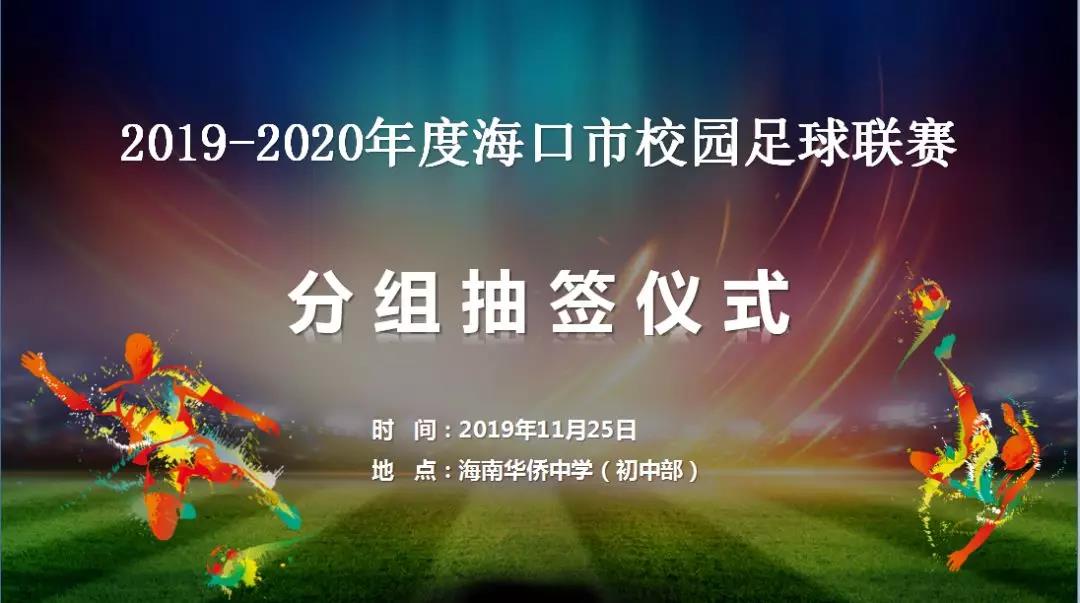 【足球】2019-2020年度海口市校园足球联赛29日开赛 现抽签分组出炉