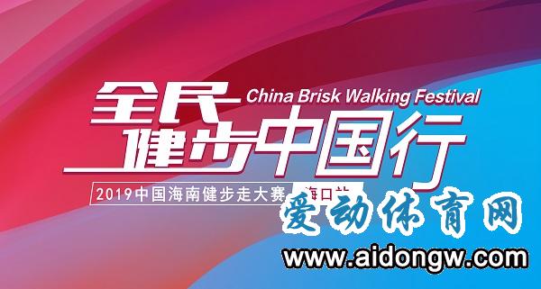 2019年“全民健步中国行”中国海南健步走大赛（海口站）报名开始