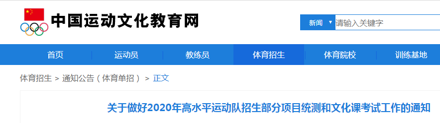 2020年高水平运动队招生今起网上注册 3月1日开启报名