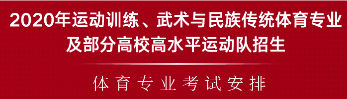 报名体育单招的考生注意了！2020年体育单招专业考试安排公布