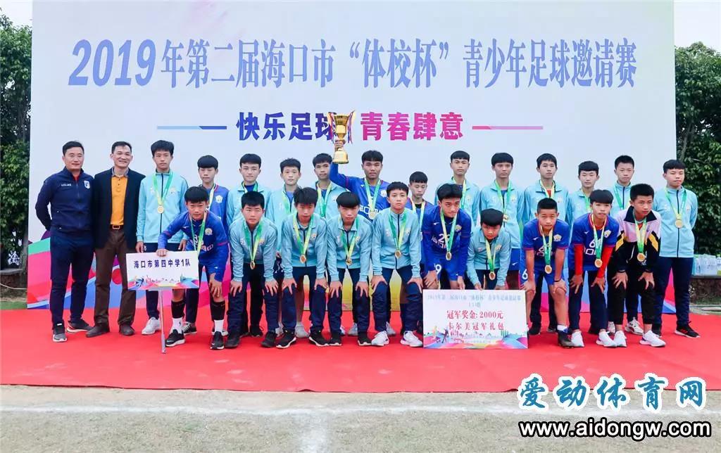 海口四中1队、三亚南新小学分别摘冠！第二届海口市“体校杯”青少年足球邀请赛收官