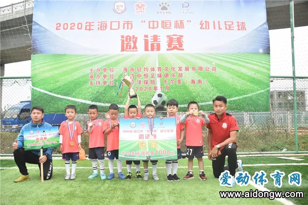 【足球】2020年海口市“中恒杯”幼儿足球邀请赛收官